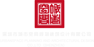 AAA男人把女人操深圳市城市空间规划建筑设计有限公司